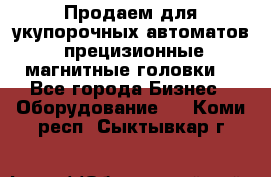 Продаем для укупорочных автоматов  прецизионные магнитные головки. - Все города Бизнес » Оборудование   . Коми респ.,Сыктывкар г.